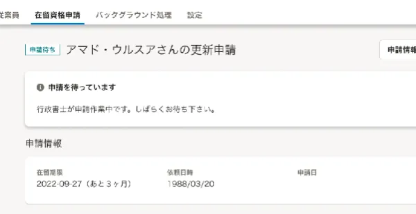 申請ステータス画面